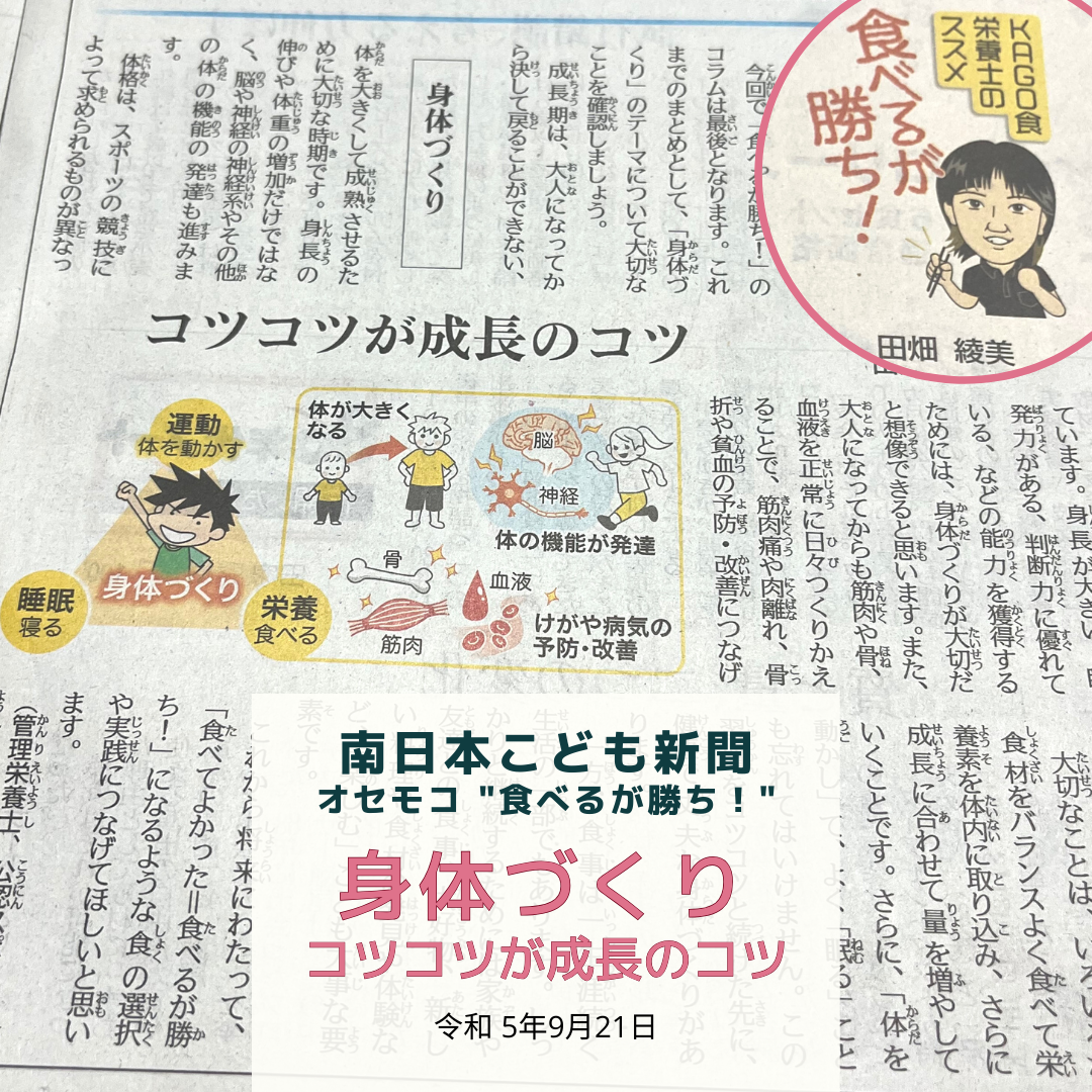 南日本新聞連載「食べるが勝ち！」令和5年9月21日/身体づくり